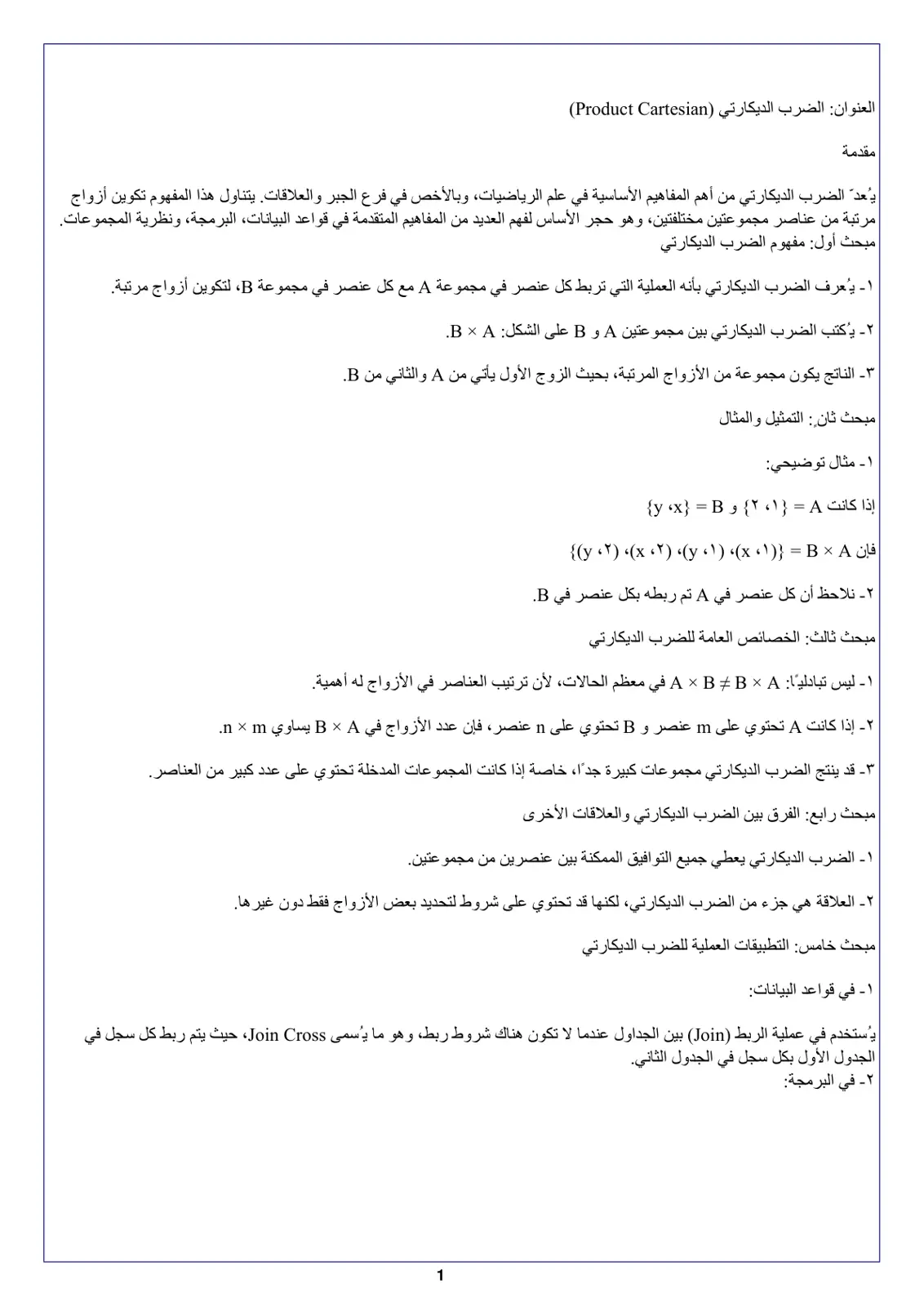 غلاف تقرير الضرب الديكارتي (Cartesian Product)