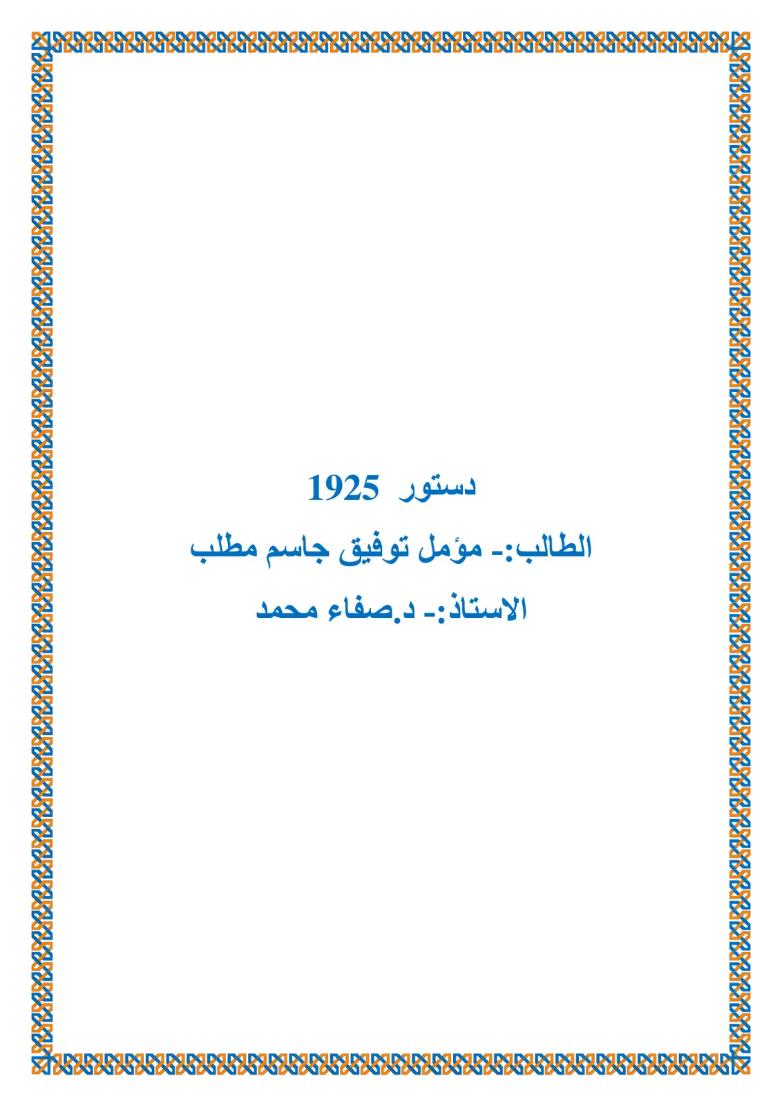 غلاف تقرير دستور 1925