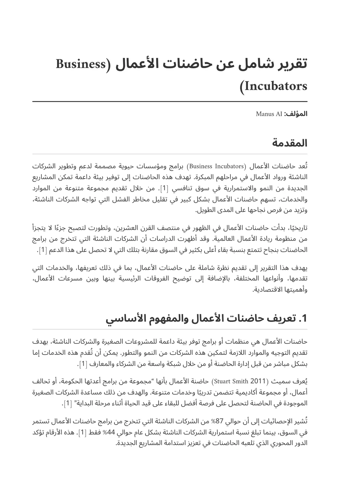 غلاف تقرير تقرير شامل عن حاضنات الأعمال (Business Incubators)