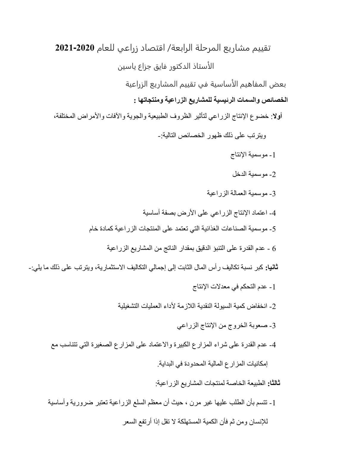 غلاف تقرير بعض المفاهيم الأساسية في تقييم المشاريع الزراعية