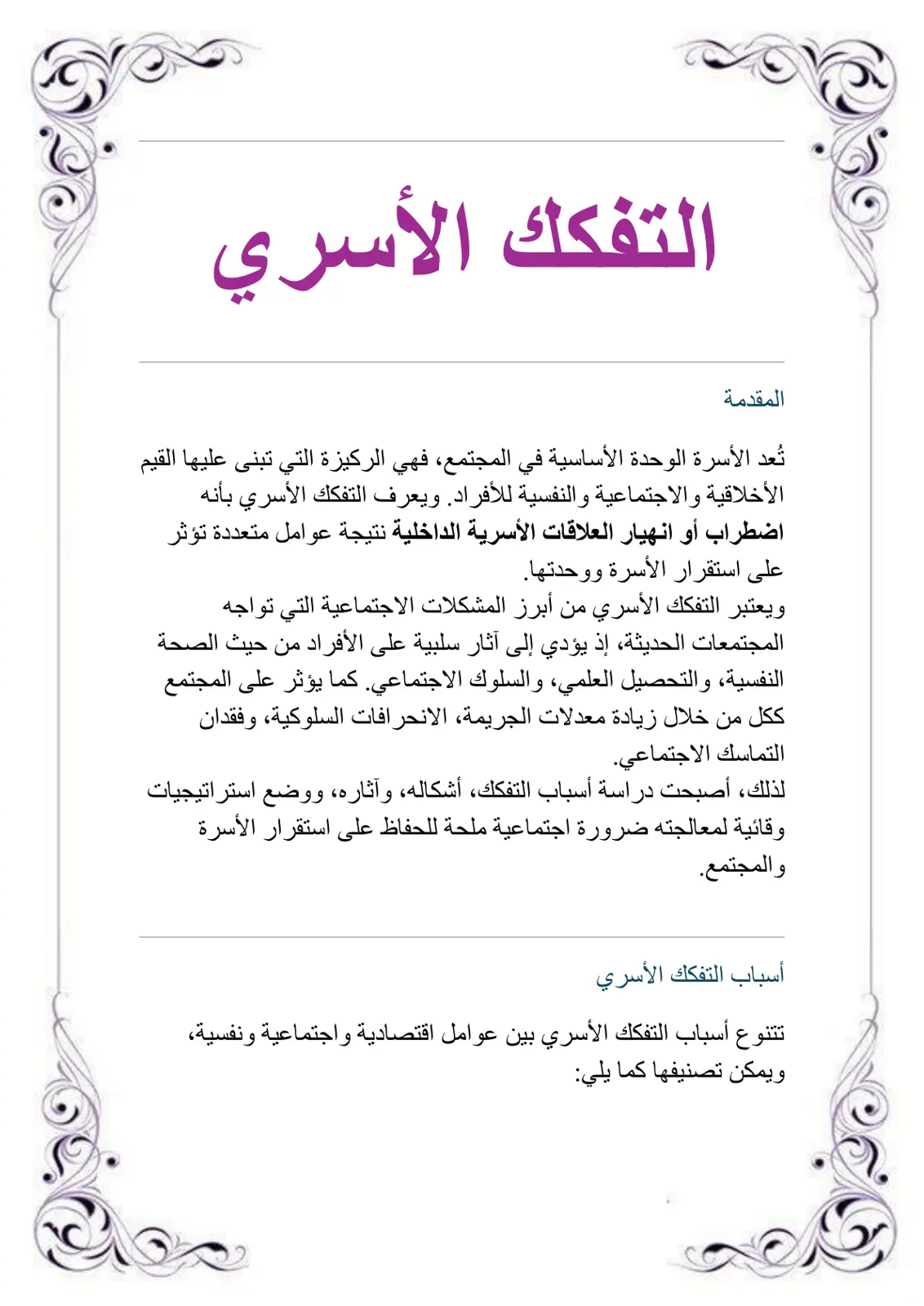 غلاف تقرير التفكك الأسري