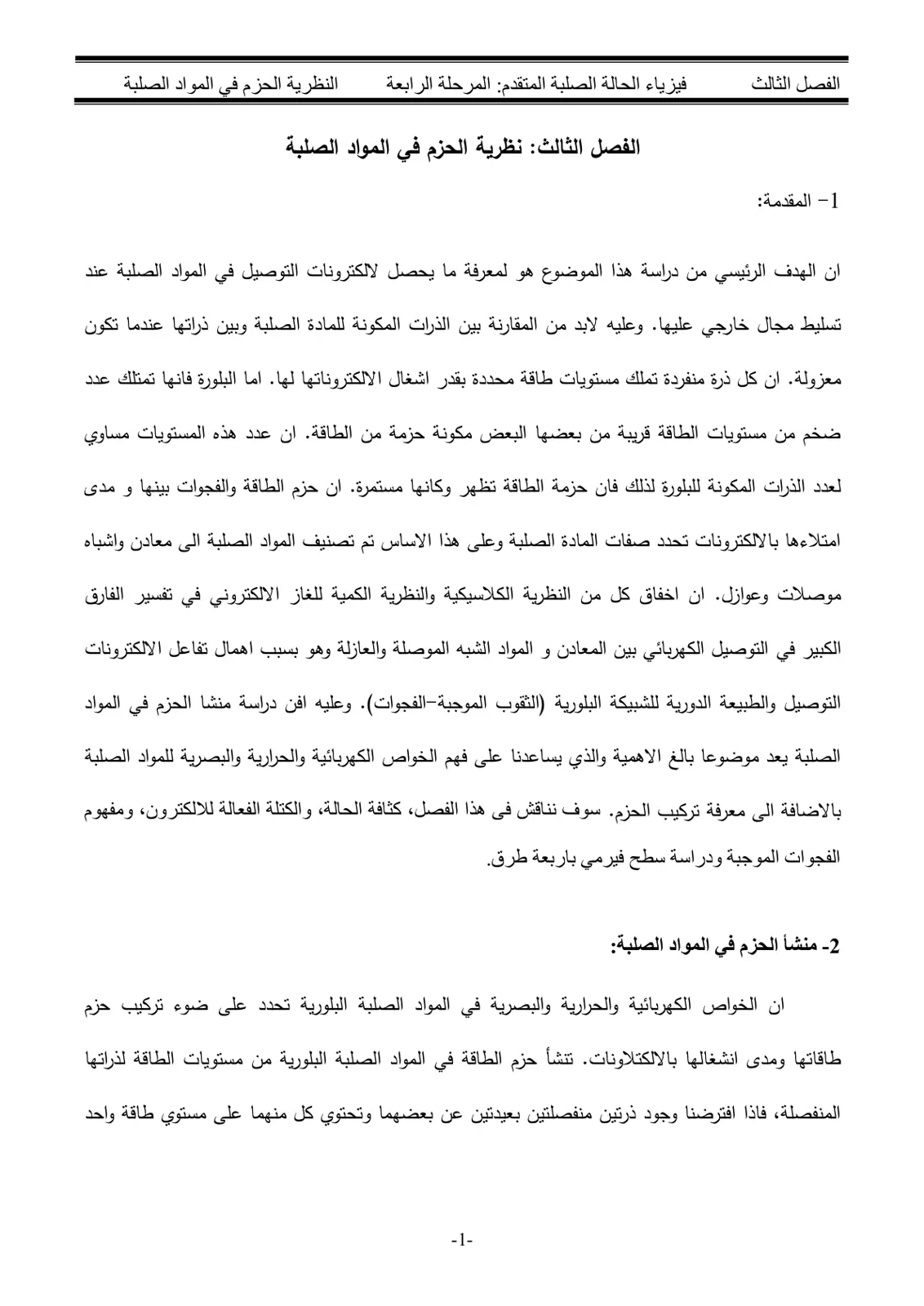 غلاف تقرير فيزياء الحالة الصلبة المتقدم – الفصل الثالث: نظرية الحزم في المواد الصلبة