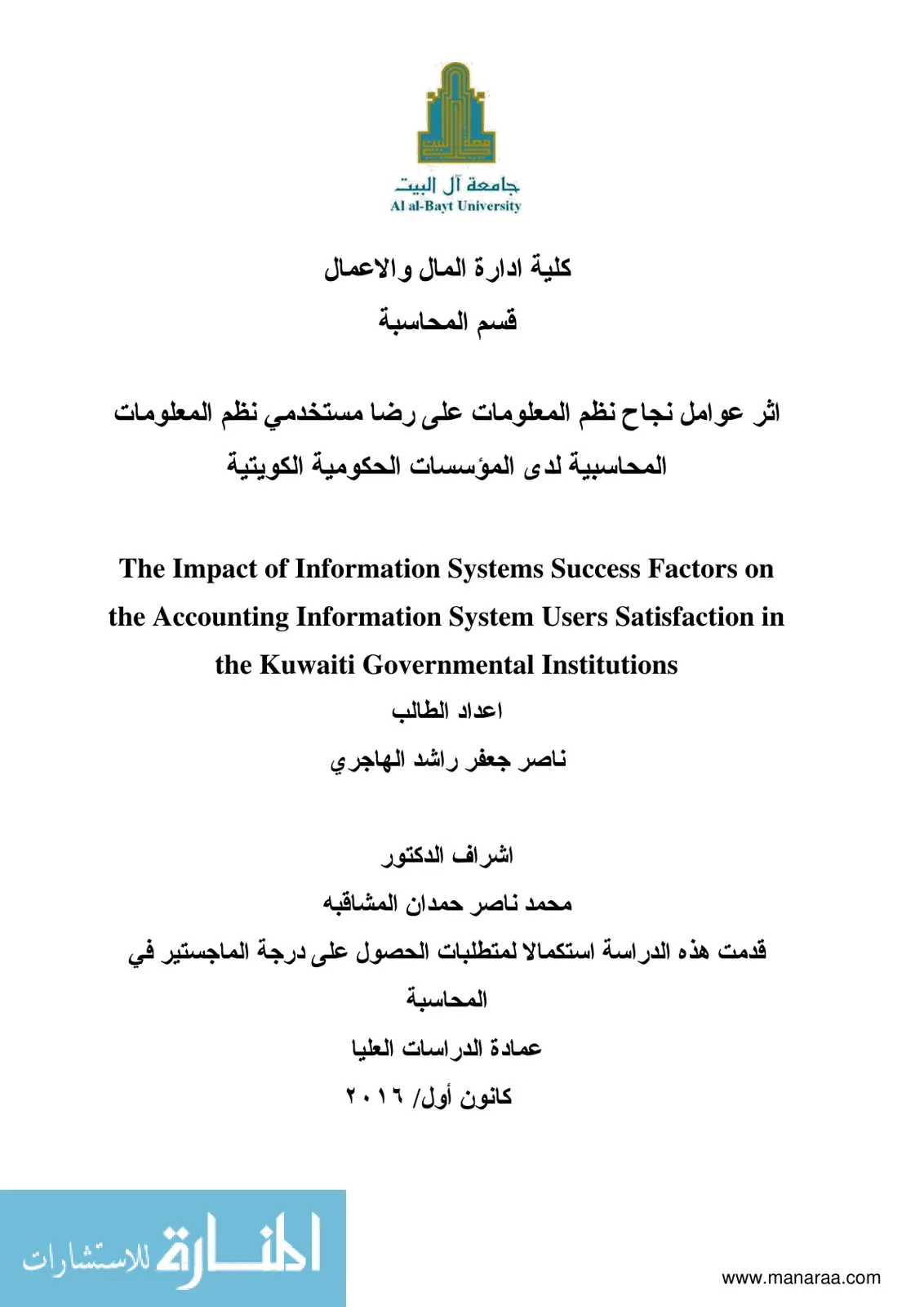 غلاف تقرير أثر عوامل نجاح نظم المعلومات على رضا مستخدمي نظم المعلومات المحاسبية لدى المؤسسات الحكومية الكويتية