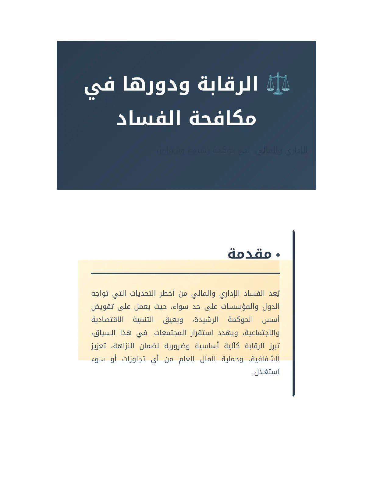 غلاف تقرير الرقابة ودورها في مكافحة الفساد الإداري والمالي
