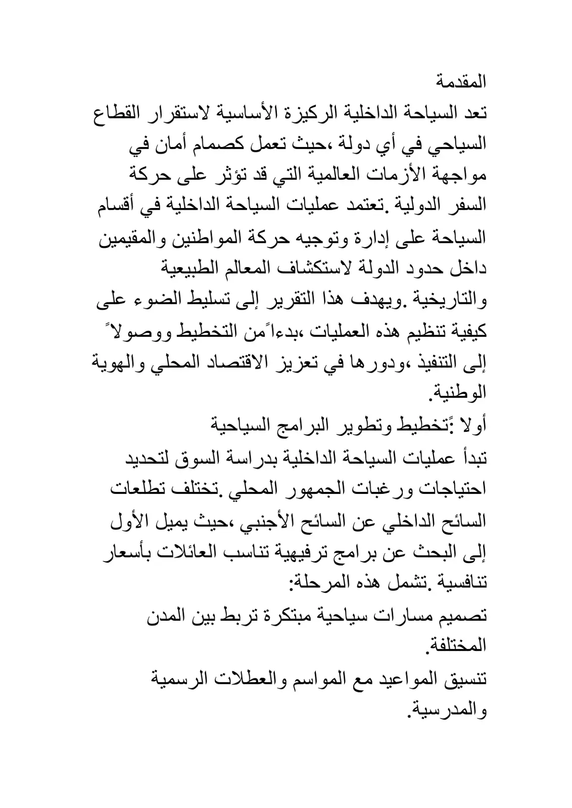 غلاف تقرير السياحة الداخلية