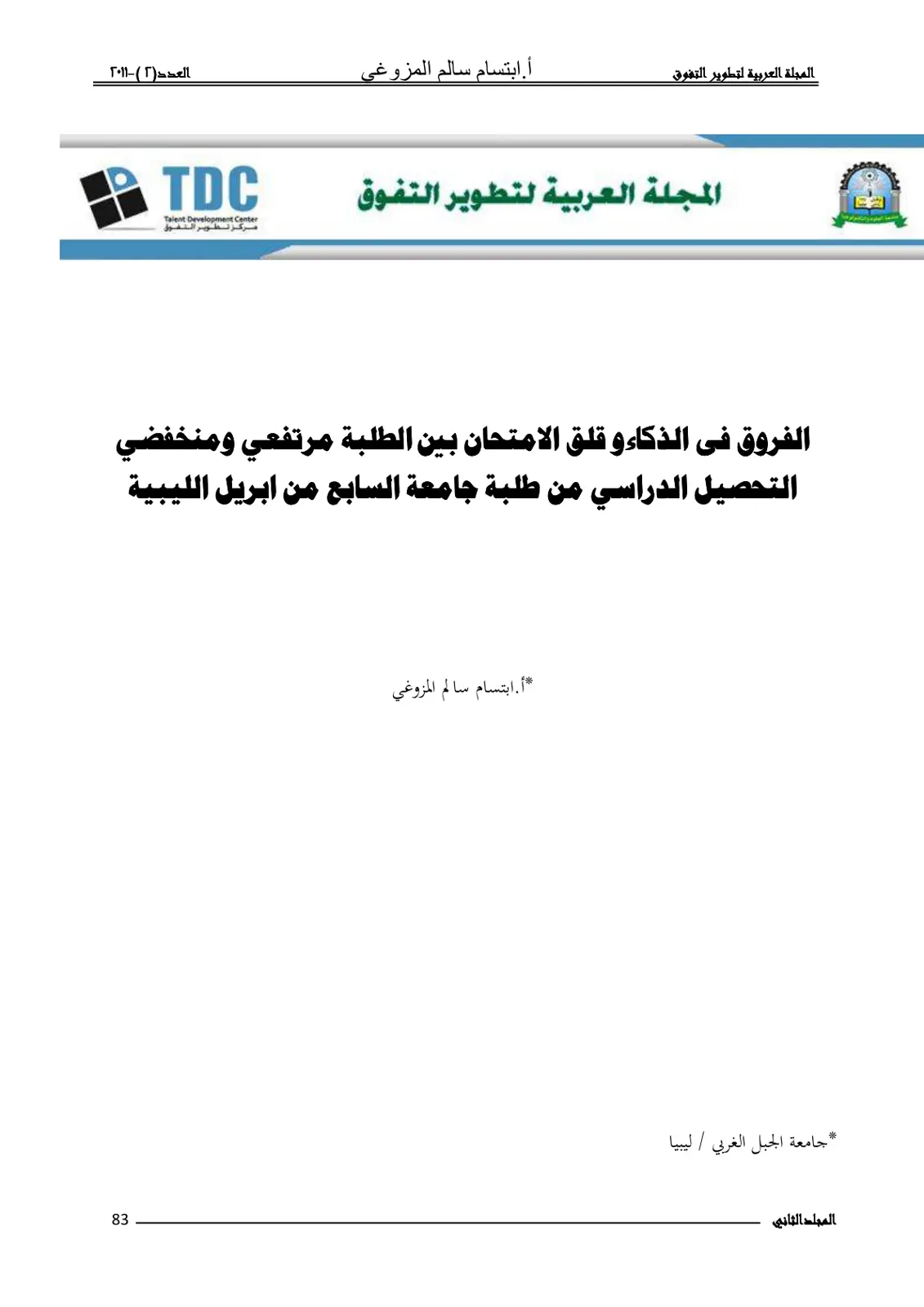 غلاف تقرير الفروق في الذكاء وقلق الامتحان بين الطلبة مرتفعي ومنخفضي التحصيل الدراسي من طلبة جامعة السابع من أبريل الليبية