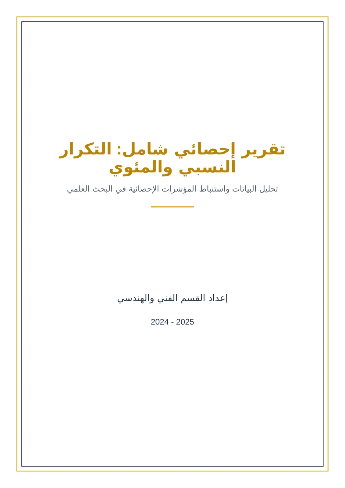 غلاف تقرير تقرير إحصائي شامل التكرار النسبي والمئوي تحليل البيانات واستنباط المؤشرات الإحصائية في البحث العلمي