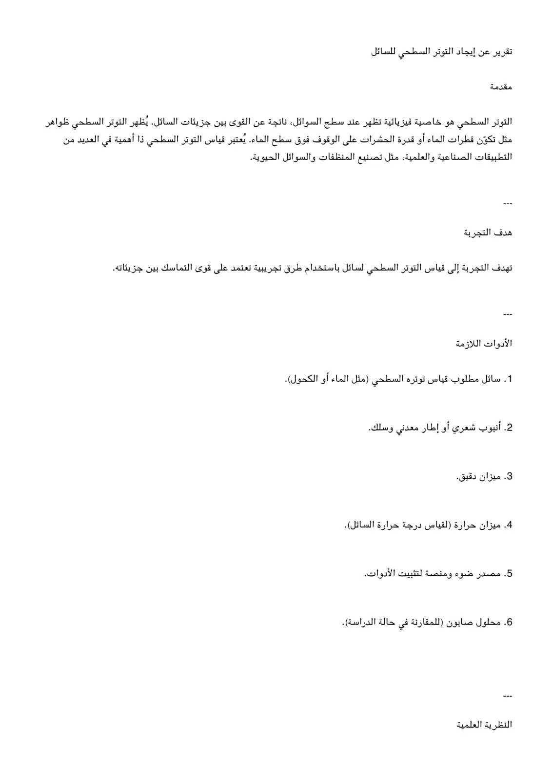 غلاف تقرير تقرير عن إيجاد التوتر السطحي للسائل