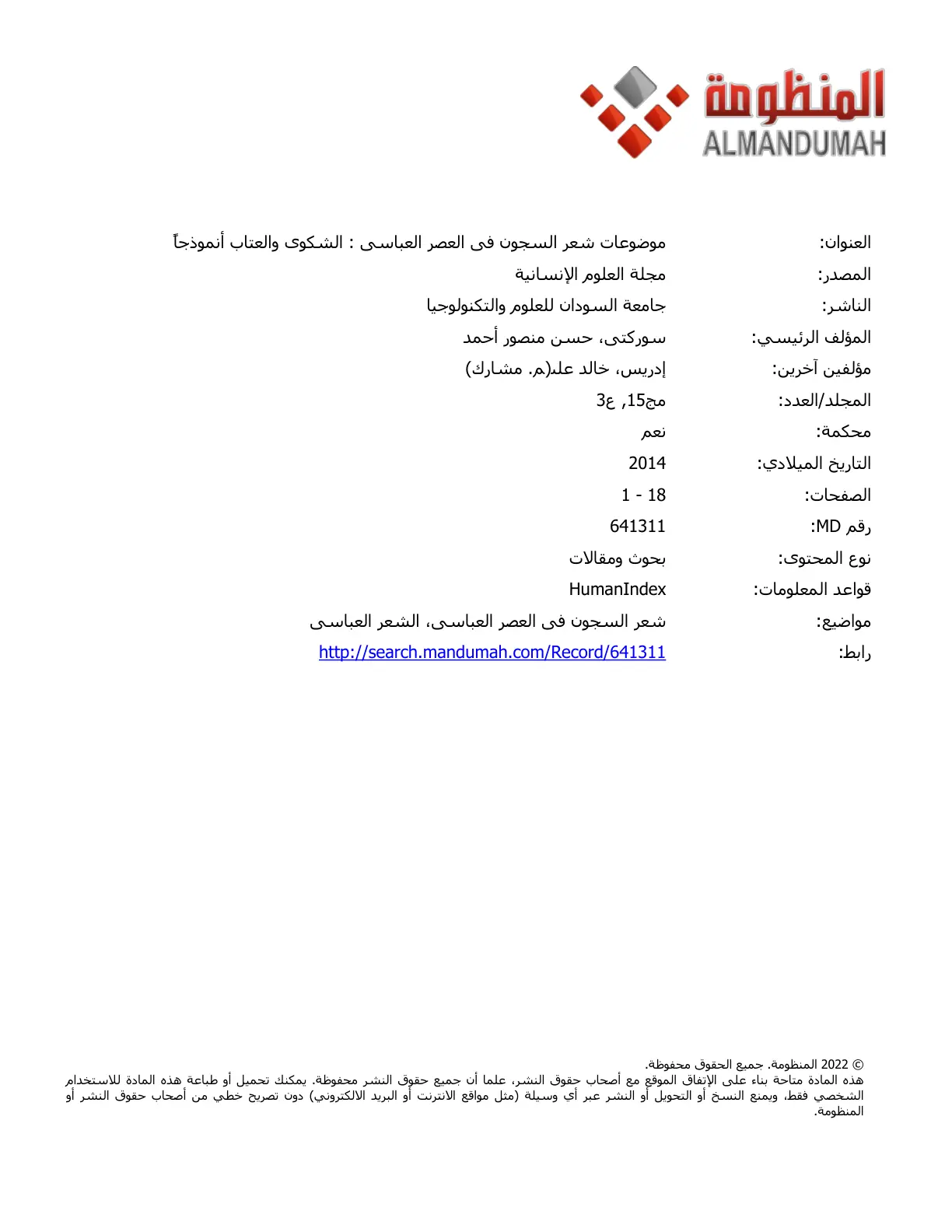 غلاف تقرير موضوعات شعر السجون في العصر العباسي: الشكوى والعتاب أنموذجًا