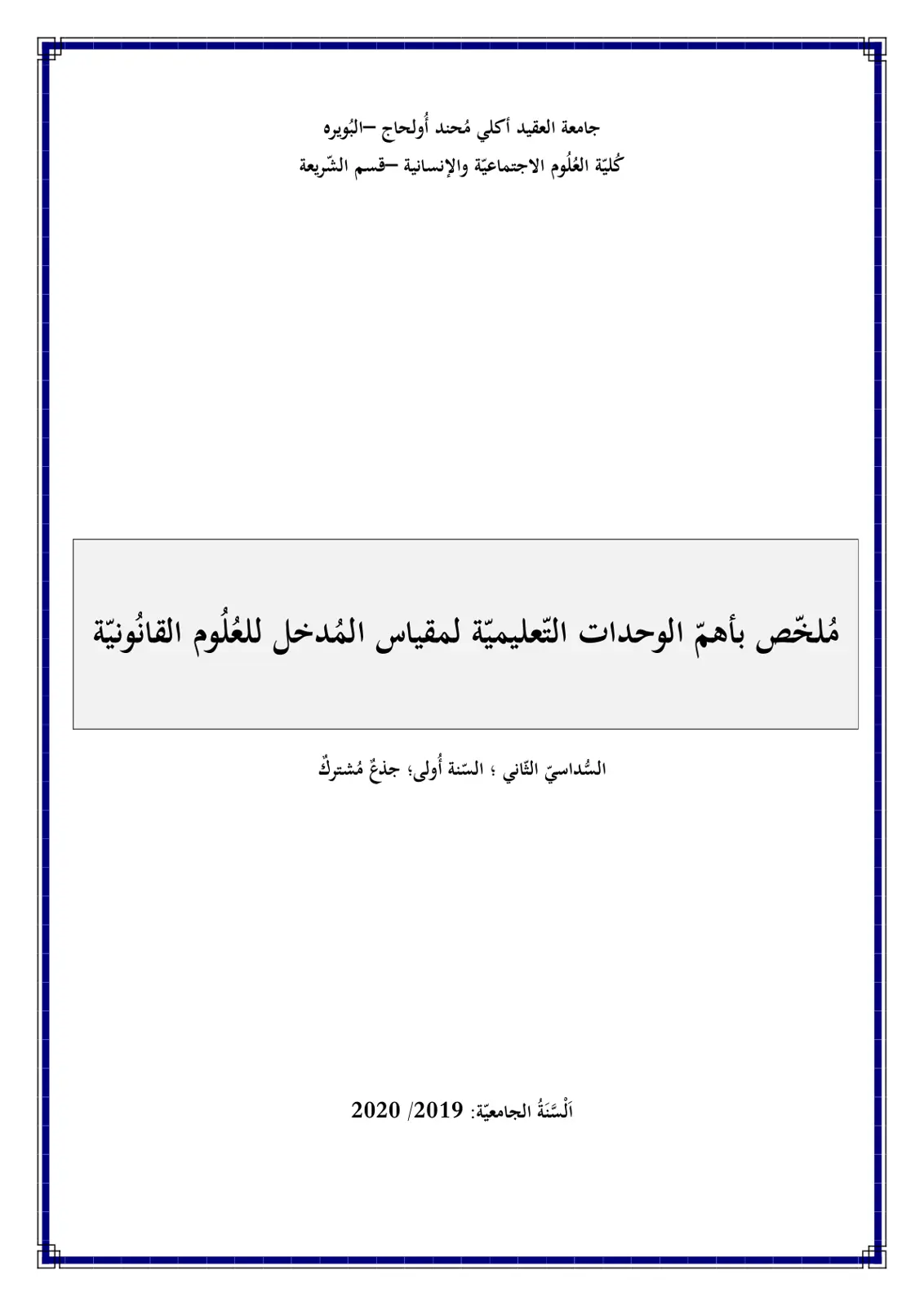 غلاف تقرير ملخص بأهم الوحدات التعليمية لمقياس المدخل للعلوم القانونية
