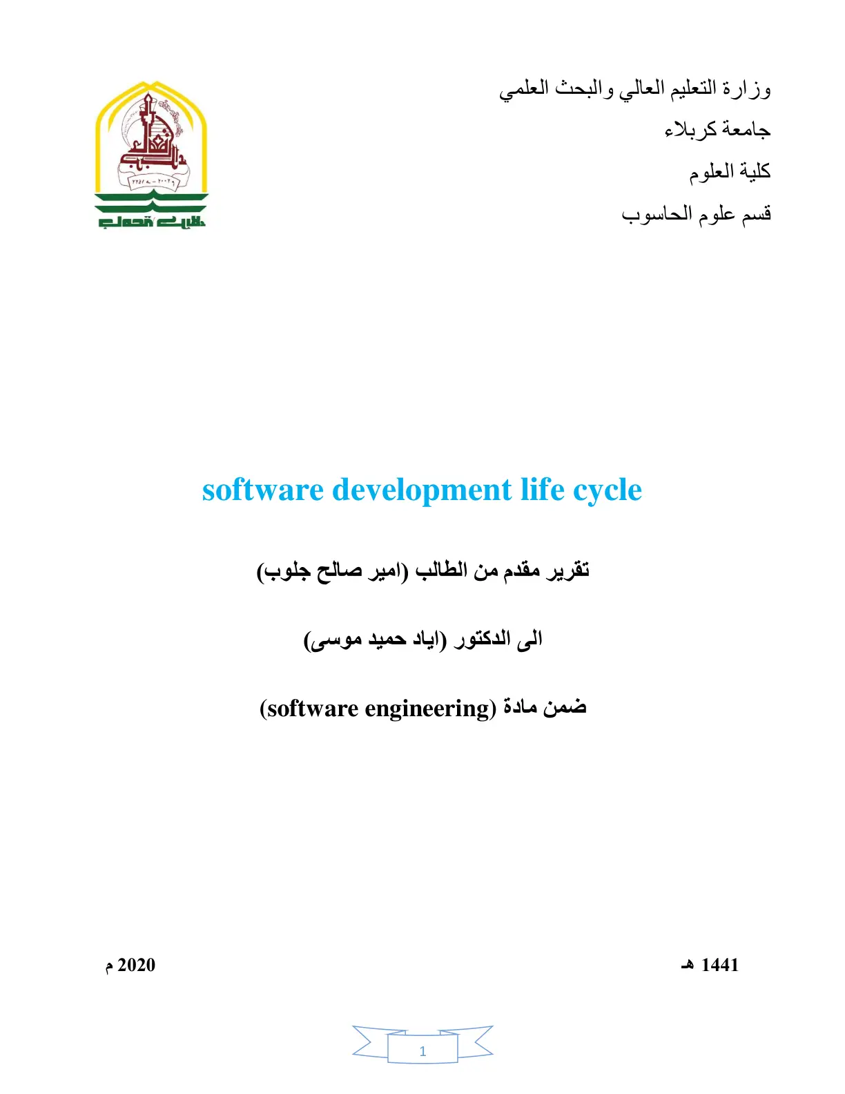 غلاف تقرير تقرير هندسة البرمجيات - دورة حياة تطوير البرمجيات