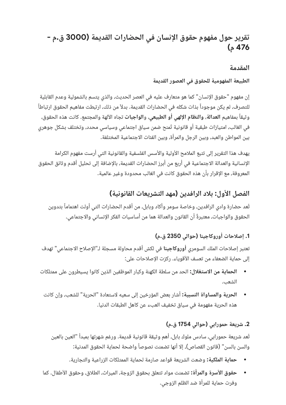 غلاف تقرير تقرير حول مفهوم حقوق الإنسان في الحضارات القديمة (3,000 ق.م - 476)