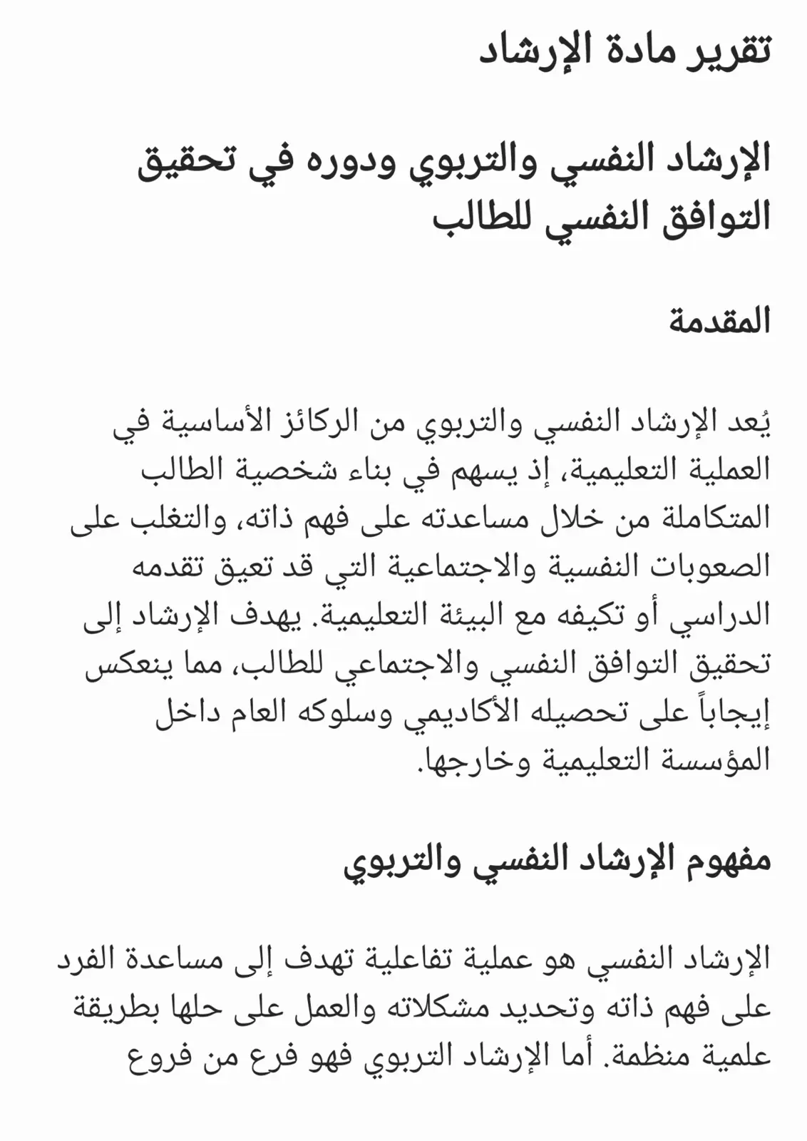 غلاف تقرير الإرشاد النفسي والتربوي ودوره في تحقيق التوافق النفسي للطالب