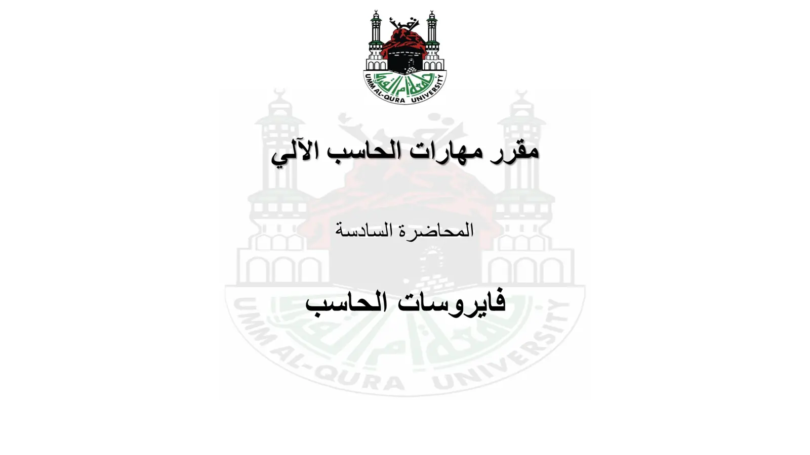 غلاف تقرير فيروسات الحاسب