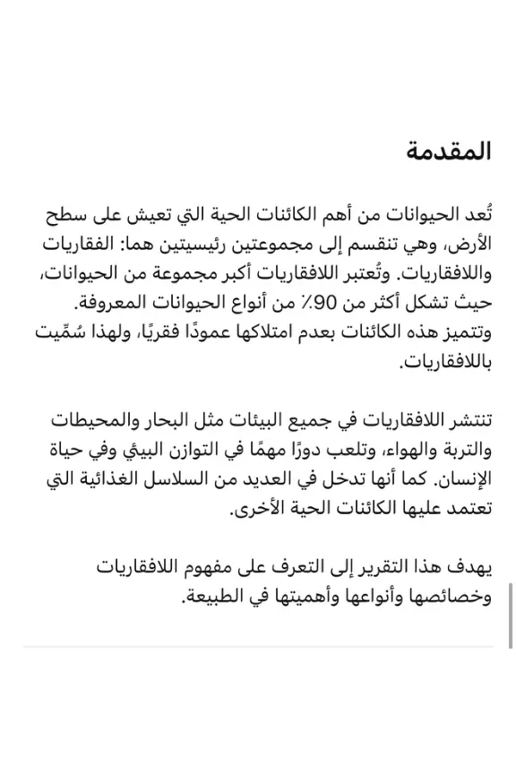 غلاف تقرير اللافقاريات