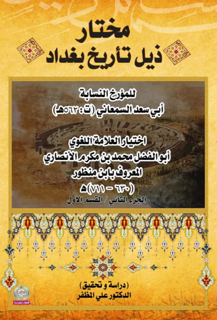 غلاف تقرير مختار ذيول تاريخ بغداد