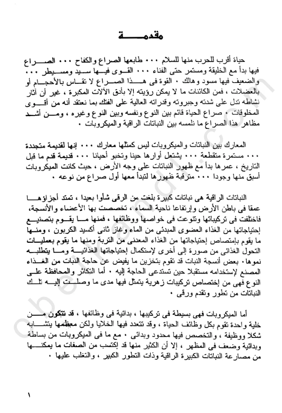 غلاف تقرير صراع الحياة بين النباتات والميكروبات