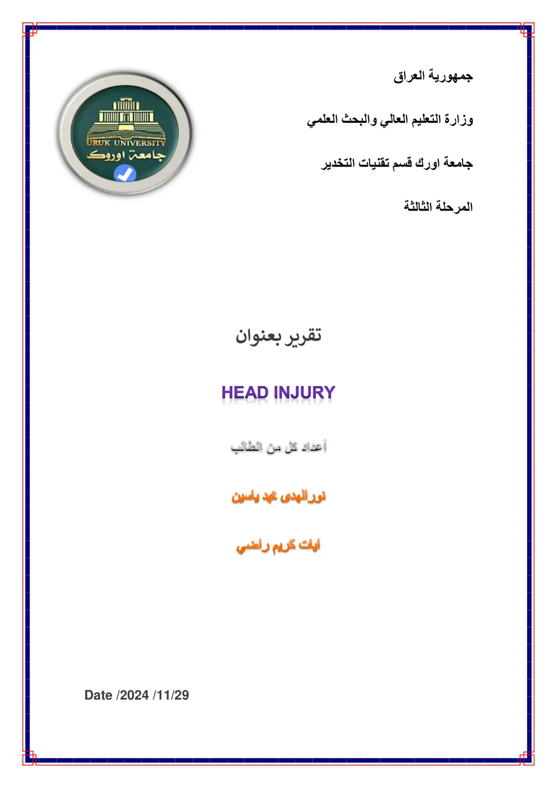 غلاف تقرير HEAD INJURY