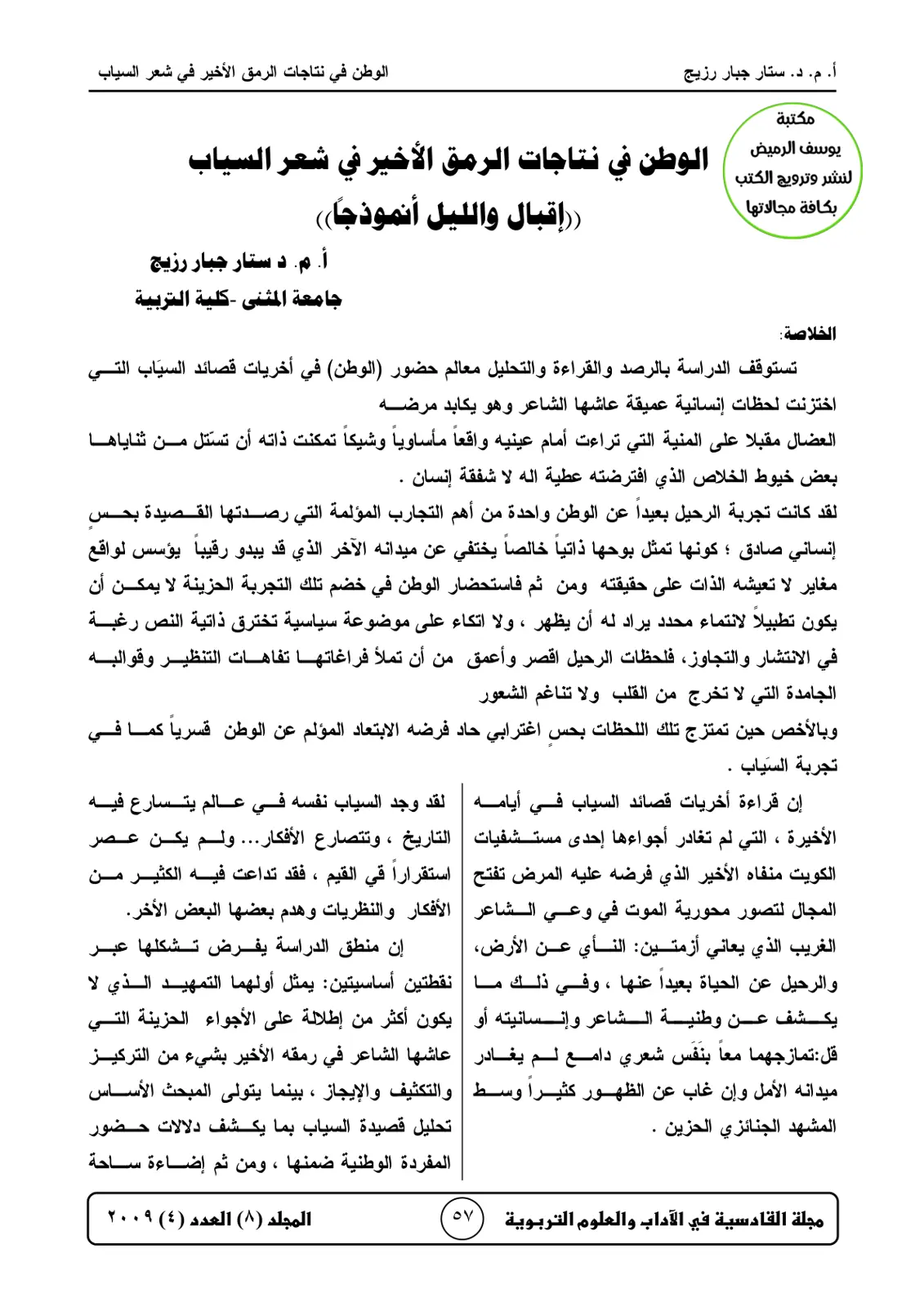 غلاف تقرير الوطن في نتاجات الرمق الأخير في شعر السياب