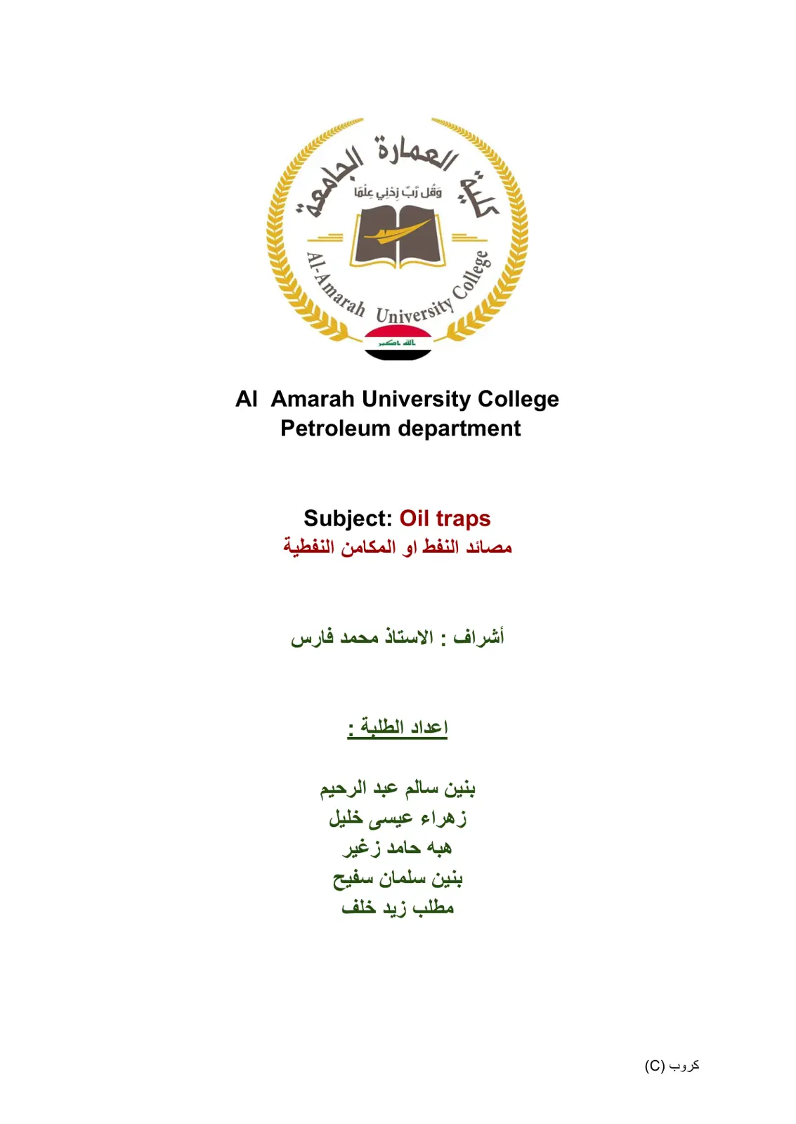 غلاف تقرير مصائد النفط او المكامن النفطية