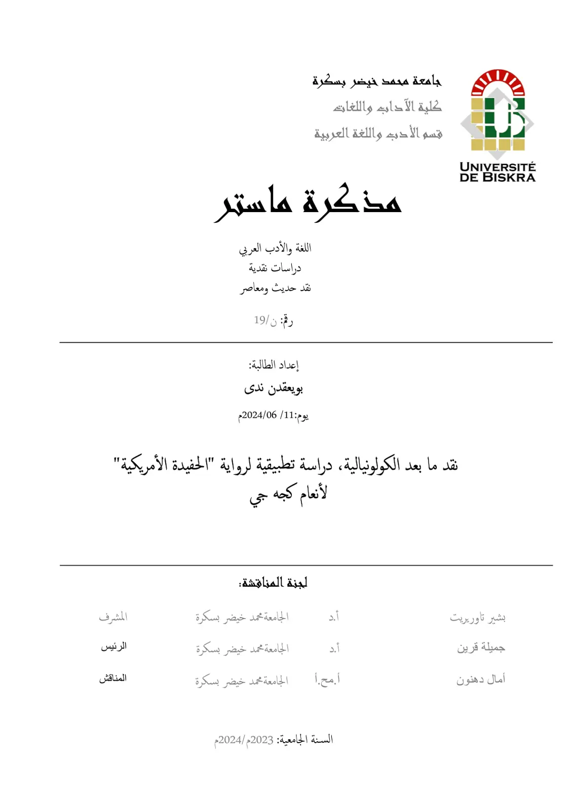غلاف تقرير نقد ما بعد الكولونيالية، دراسة تطبيقية لرواية "الحفيدة الأمريكية" لأنعام كجه جي