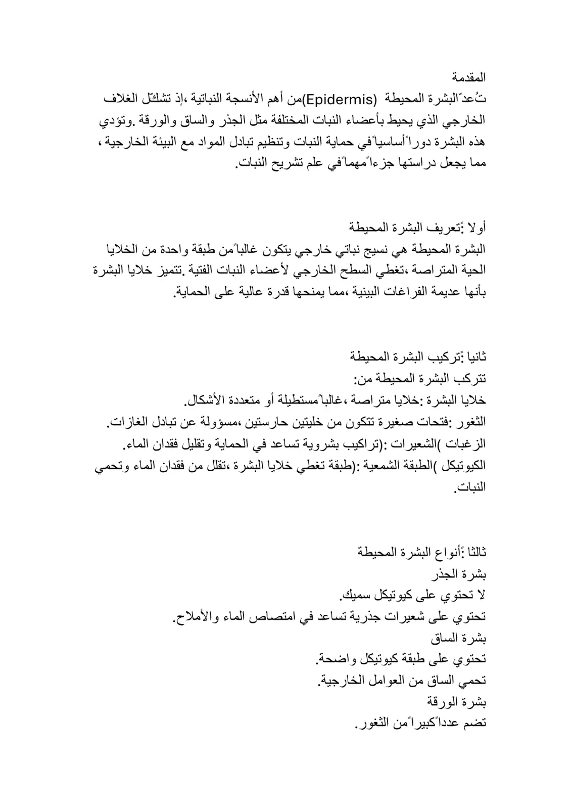 غلاف تقرير البشرة المحيطة (Epidermis)