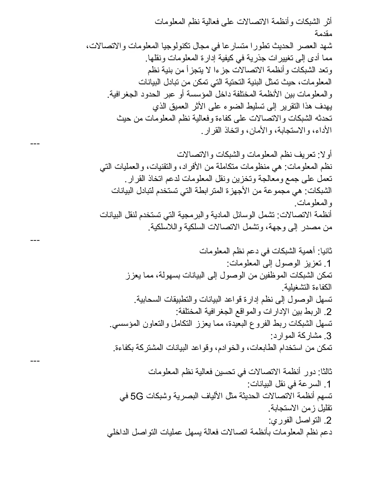 غلاف تقرير أثر الشبكات وأنظمة الاتصالات على فعالية نظم المعلومات