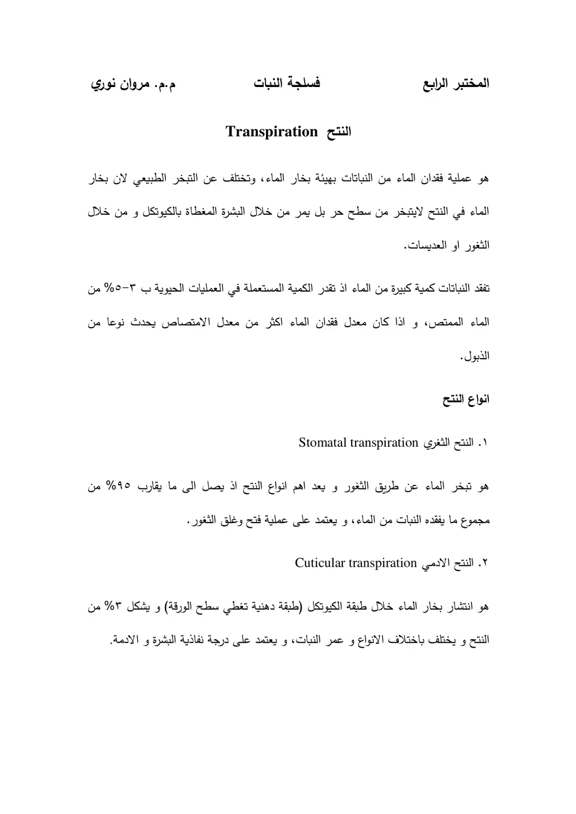 غلاف تقرير المختبر الرابع – فسلجة النبات