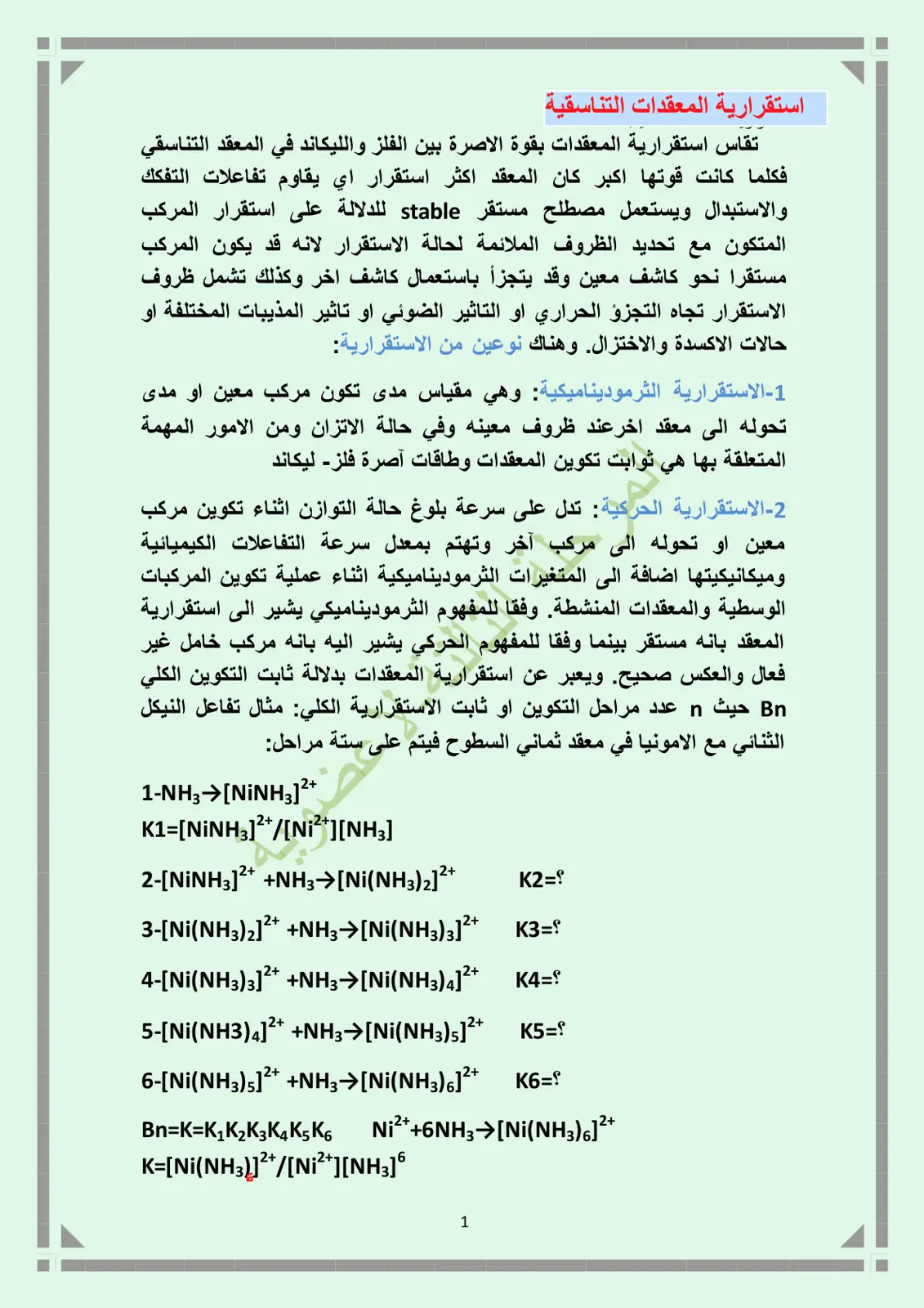 غلاف تقرير استقرارية المعقدات التناسقية