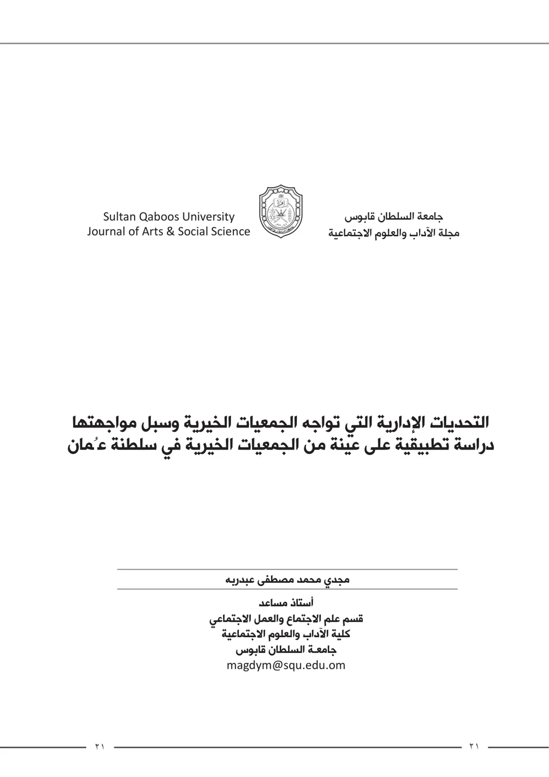 غلاف تقرير التحديات الإدارية التي تواجه الجمعيات الخيرية وسبل مواجهتها