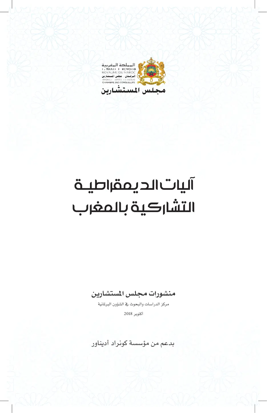 غلاف تقرير آليات الديمقراطية التشاركية بالمغرب