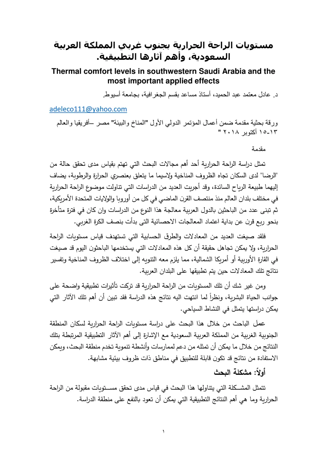 غلاف تقرير مستويات الراحة الحرارية بجنوب غربي المملكة العربية السعودية وأهم آثارها التطبيقية