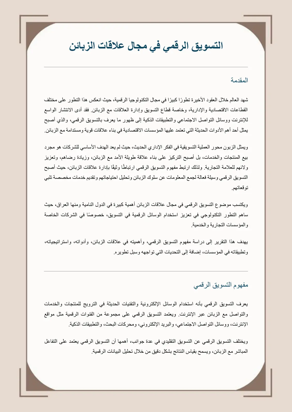 غلاف تقرير التسويق الرقمي في مجال علاقات الزبائن