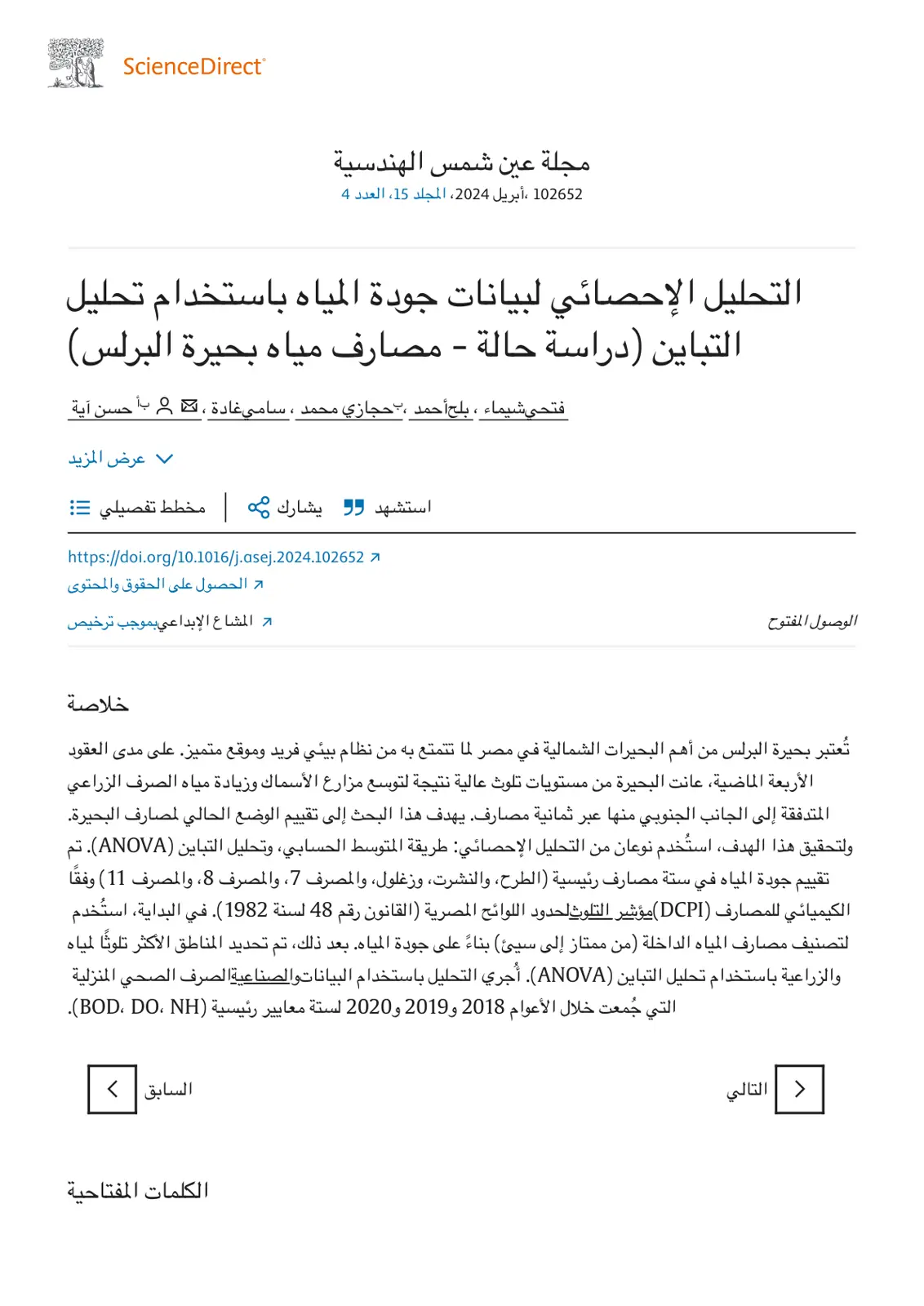 غلاف تقرير التحليل الإحصائي لبيانات جودة المياه باستخدام تحليل التباين - دراسة حالة مصارف مياه بحيرة البرلس