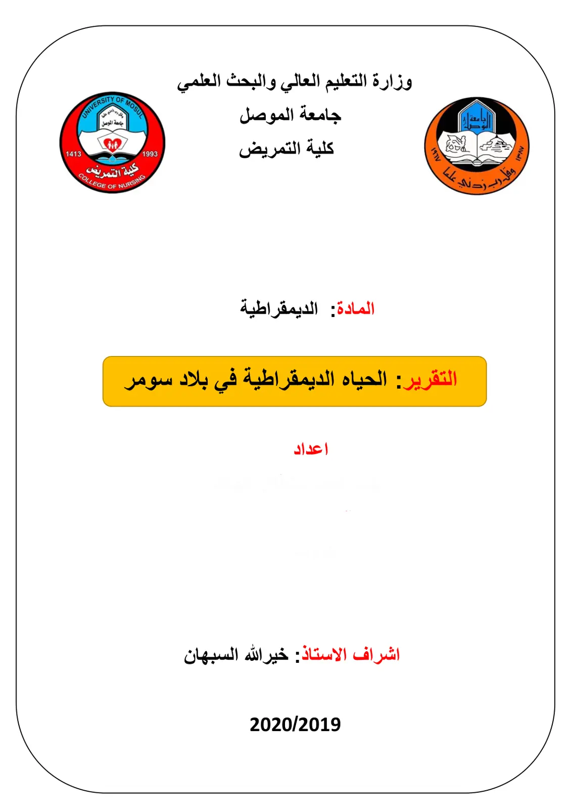 غلاف تقرير الحياة الديمقراطية في بلاد سومر