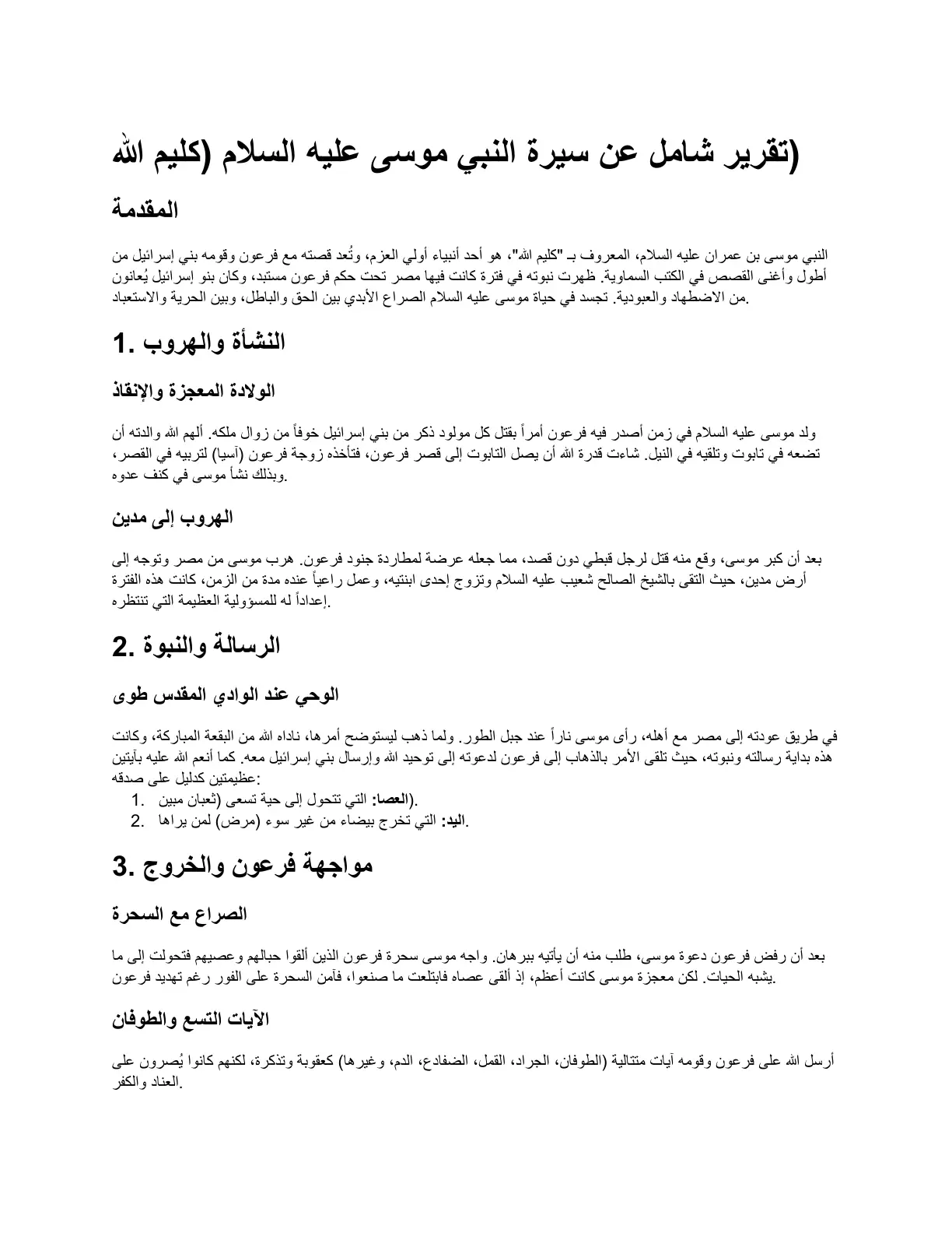 غلاف تقرير تقرير شامل عن سيرة النبي موسى عليه السلام (كليم الله)