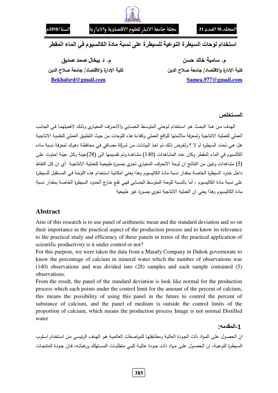 غلاف تقرير استخدام لوحات السيطرة النوعية للسيطرة على نسبة مادة الكالسيوم في الماء المقطر