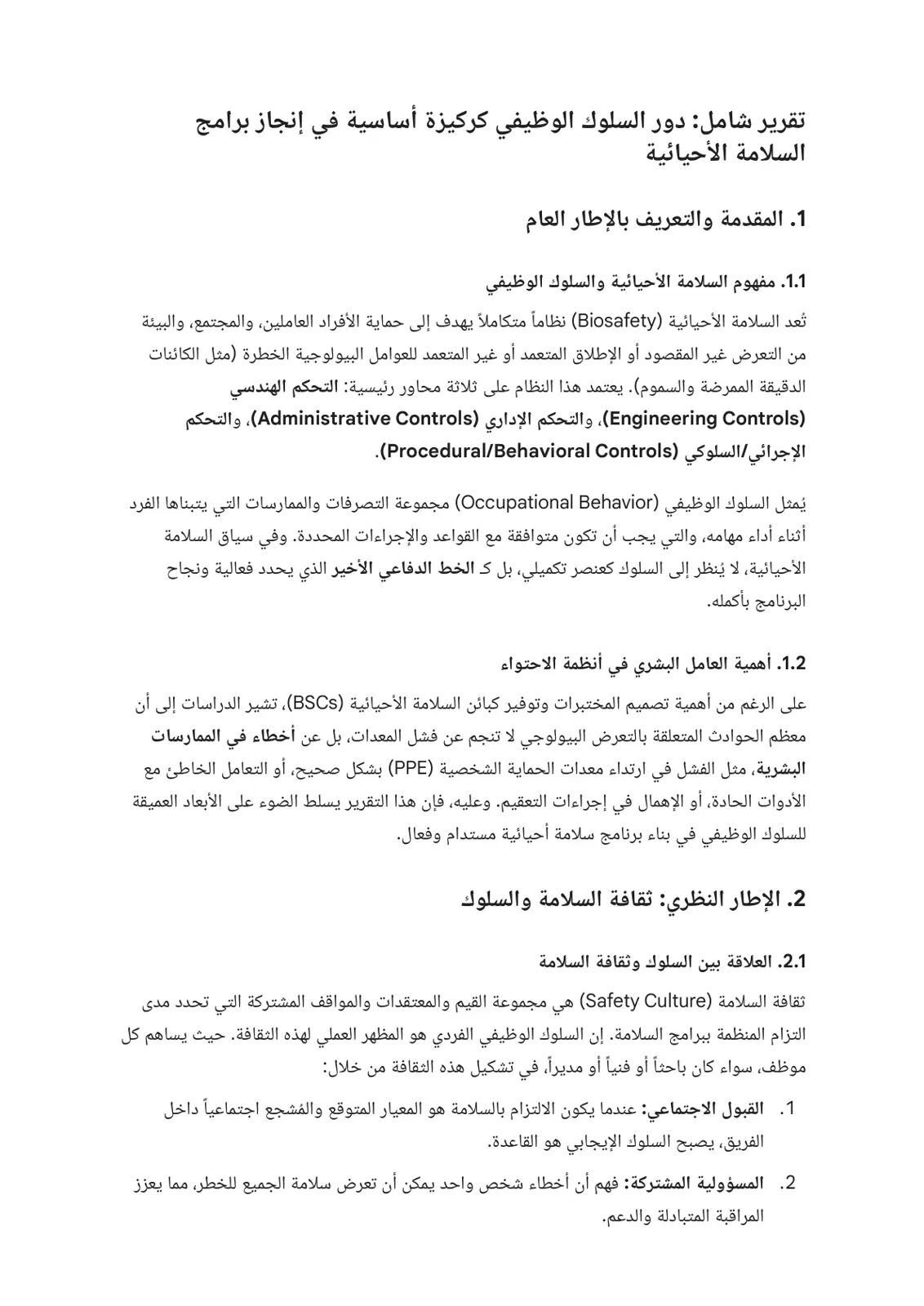 غلاف تقرير تقرير شامل: دور السلوك الوظيفي كركيزة أساسية في إنجاز برامج السلامة الأحيائية