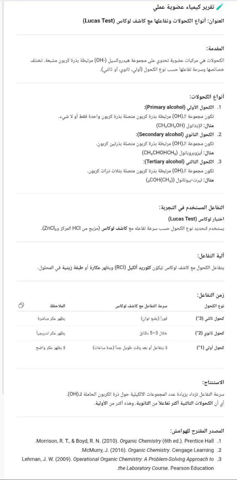 غلاف تقرير كيمياء عضوية عملي – أنواع الكحولات وتفاعلها مع كاشف لوكاس (Lucas Test)