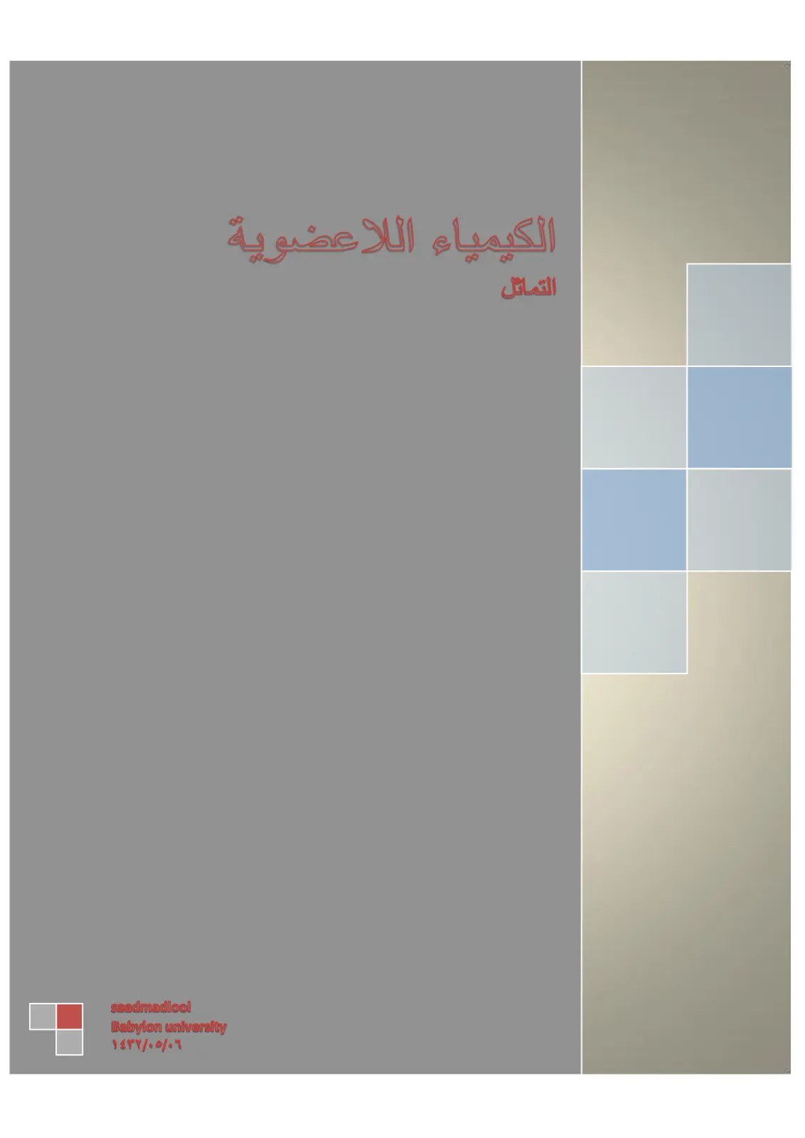 غلاف تقرير الكيمياء اللاعضوية التماثل