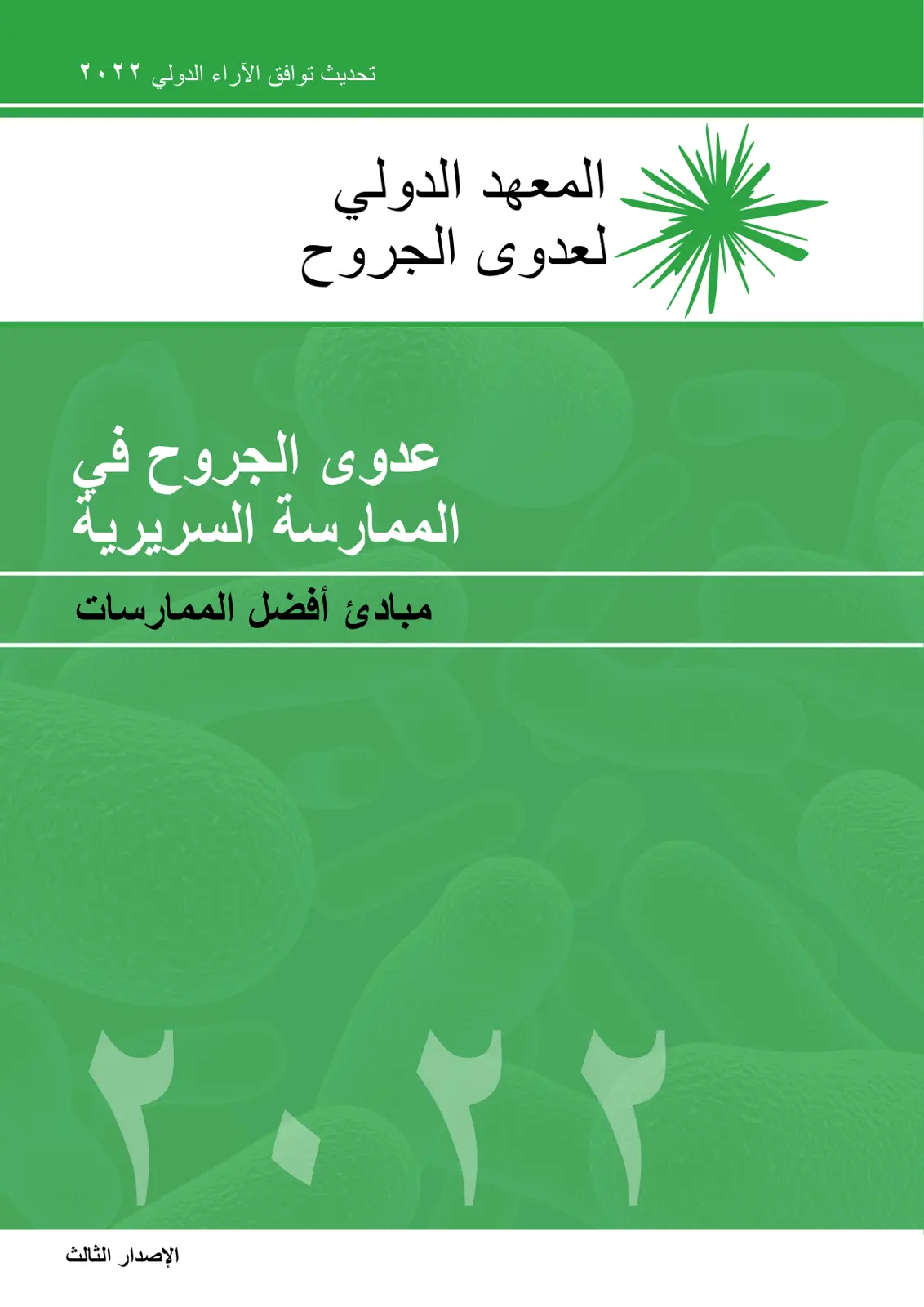 غلاف تقرير تحديث توافق الآراء الدولي 2022 - عدوى الجروح في الممارسة السريرية