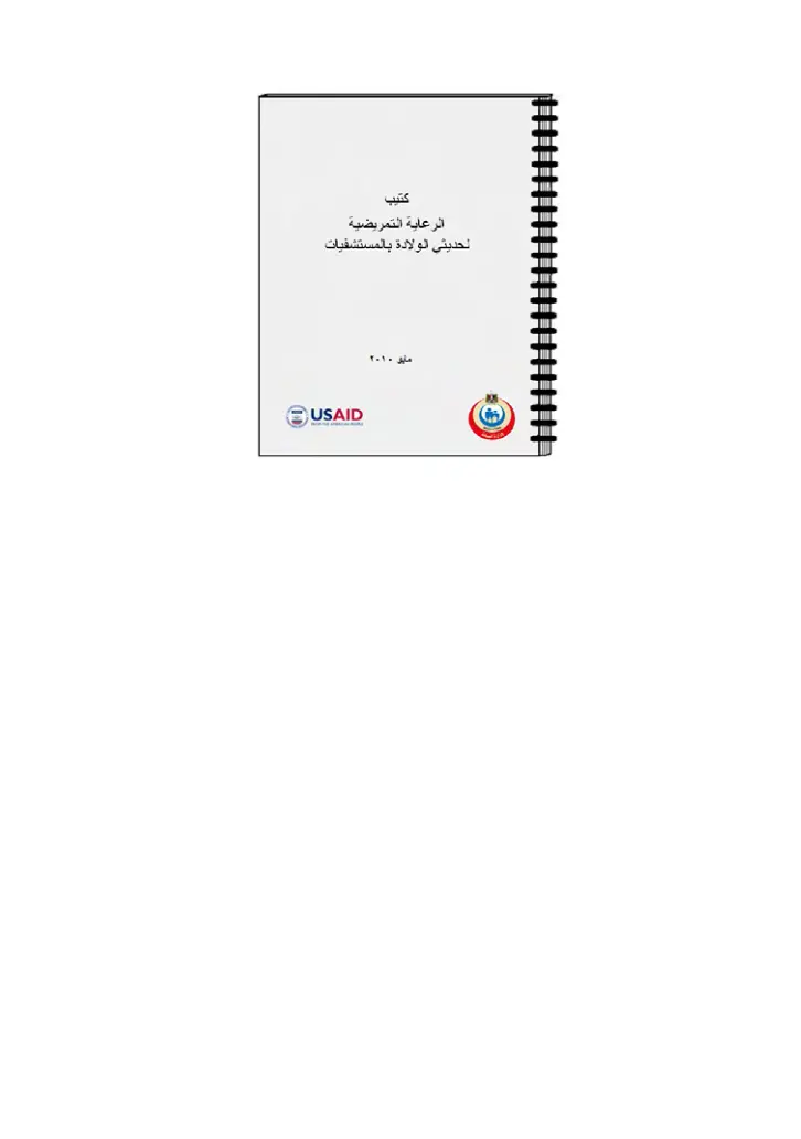 غلاف تقرير كتيب الرعاية التمريضية لحديثي الولادة بالمستشفيات