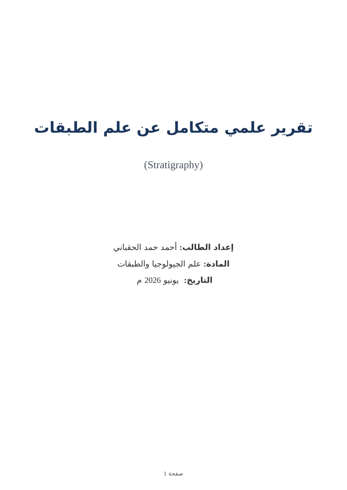 غلاف تقرير تقرير علمي متكامل عن علم الطبقات (Stratigraphy)