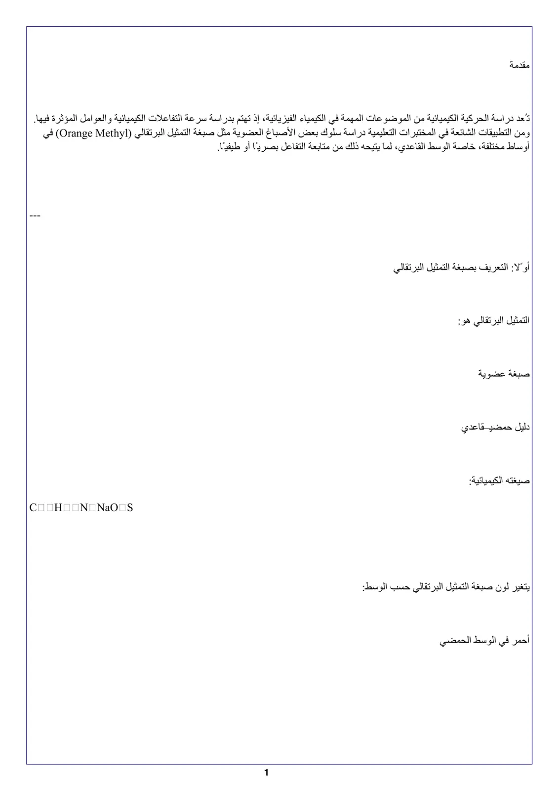 غلاف تقرير دراسة الحركية الكيميائية باستخدام صبغة التمثيل البرتقالي