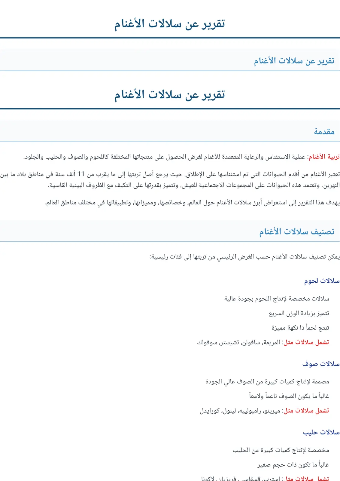 غلاف تقرير تقرير عن سلالات الأغنام