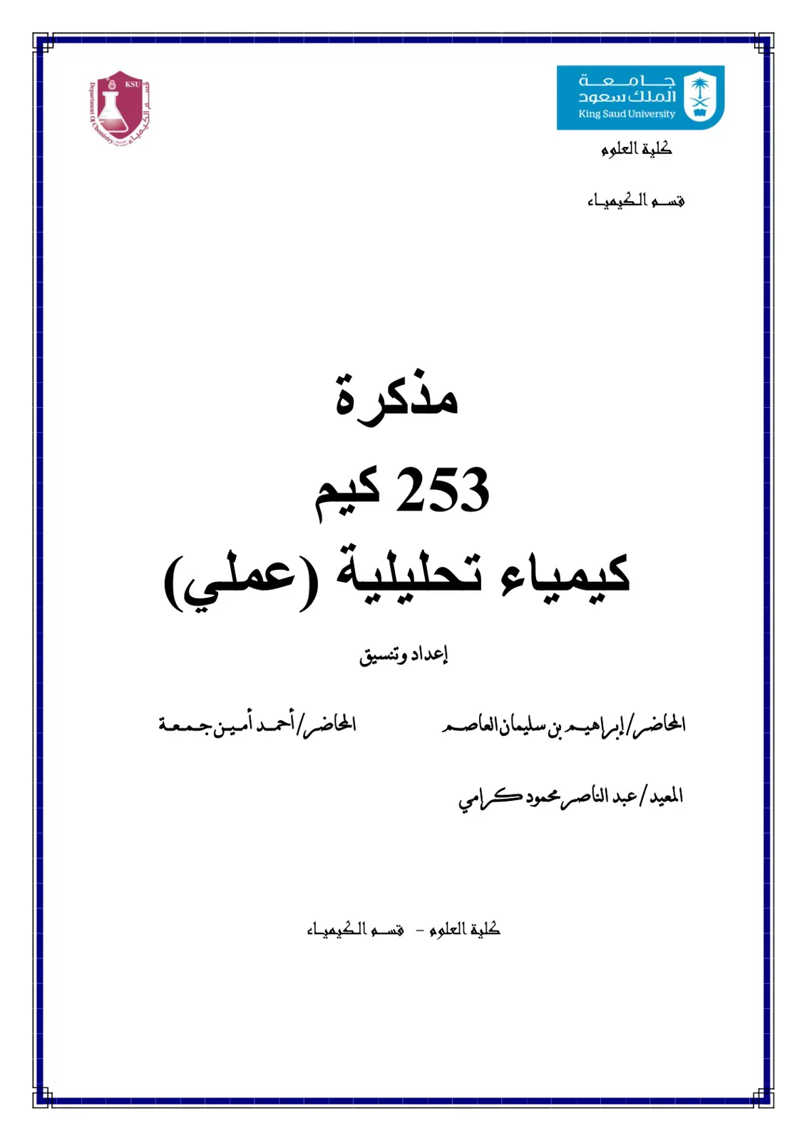 غلاف تقرير كيمياء تحليلية (عملي)