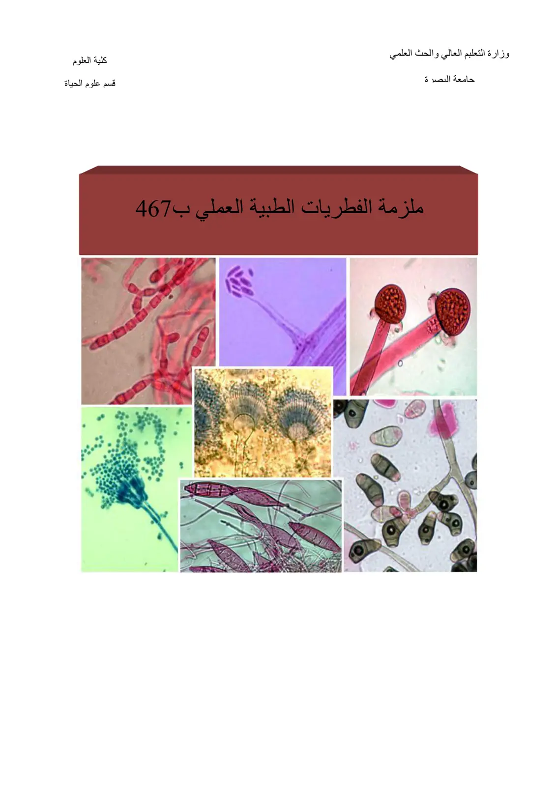غلاف تقرير ملزمة الفطريات الطبية العملي