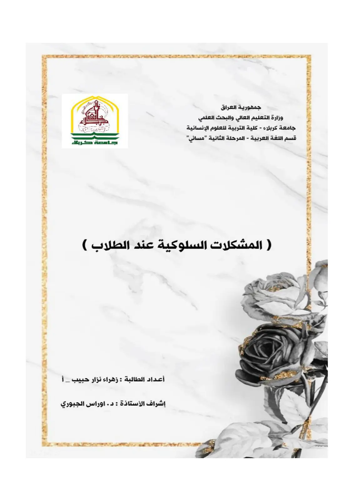 غلاف تقرير المشكلات السلوكية عند الطلاب