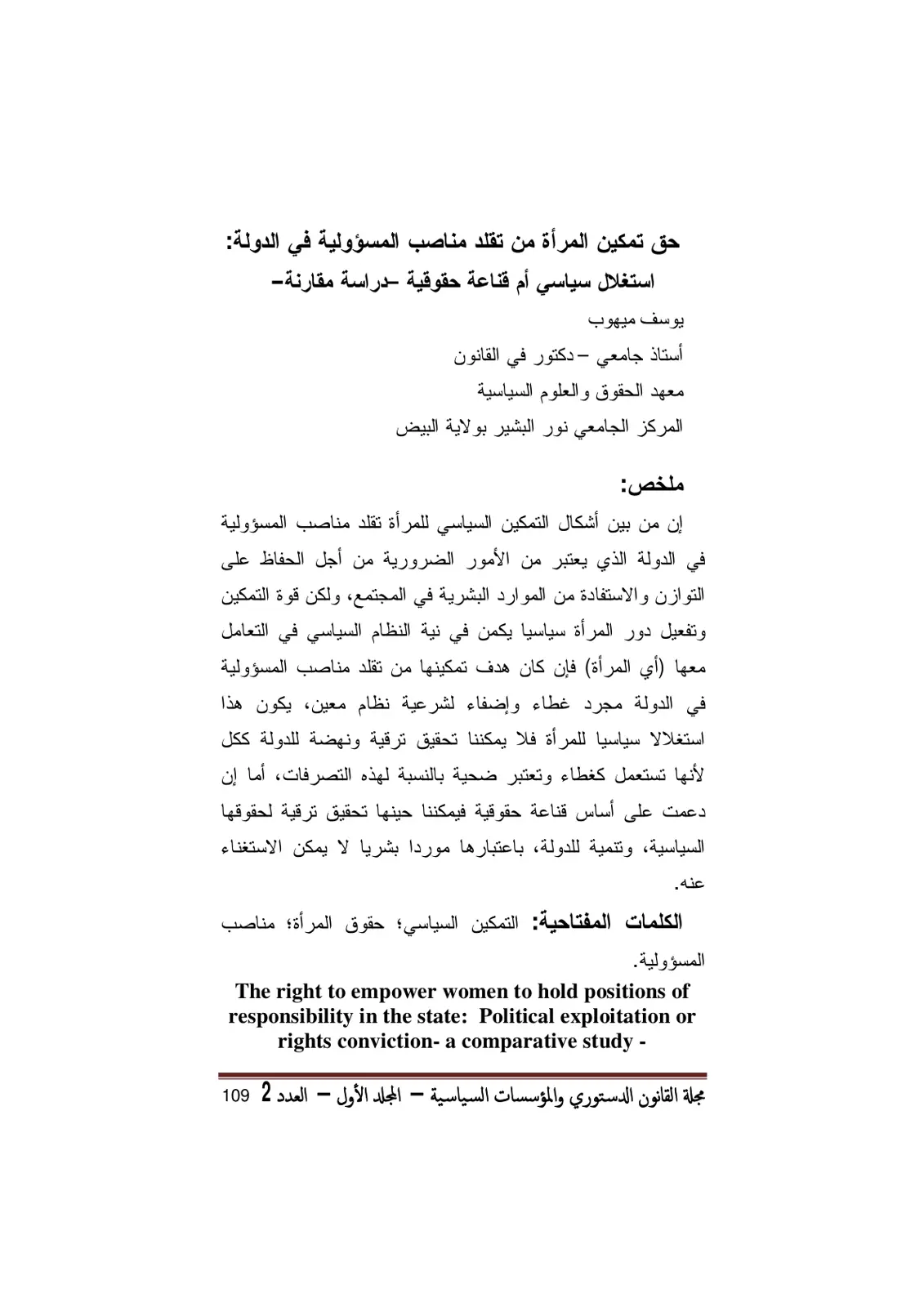 غلاف تقرير حق تمكين المرأة من تقلد مناصب المسؤولية في الدولة: استغلال سياسي أم قناعة حقوقية - دراسة مقارنة