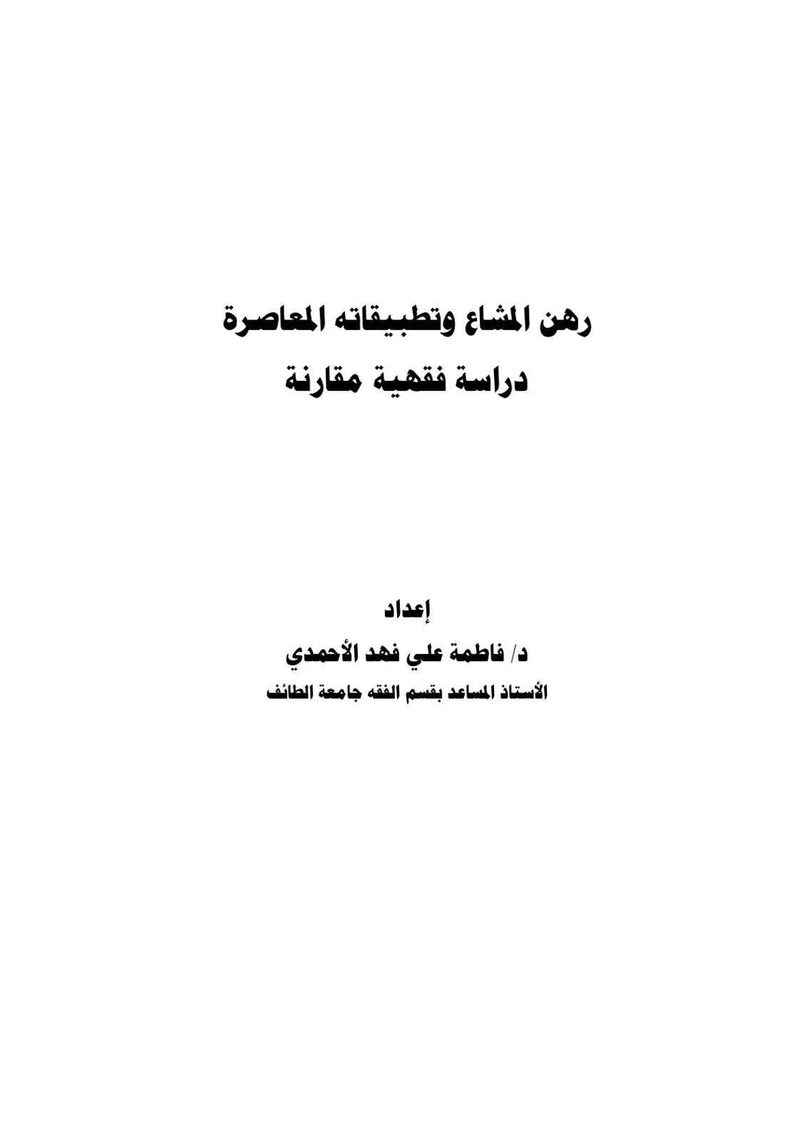 غلاف تقرير رهن المشاع وتطبيقاته المعاصرة: دراسة فقهية مقارنة